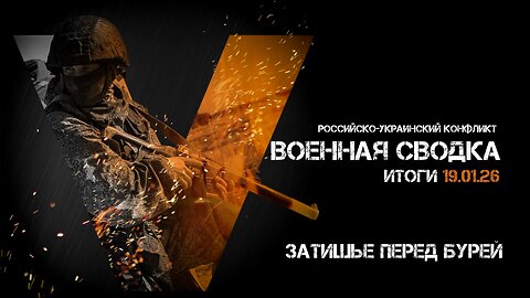 Военная сводка. Спецоперация. Итоги - 19 января 2026