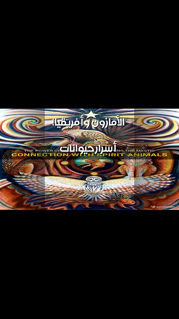 أساطير الحيوان: سر الأمازون وأفريقيا المفقود؟ ️