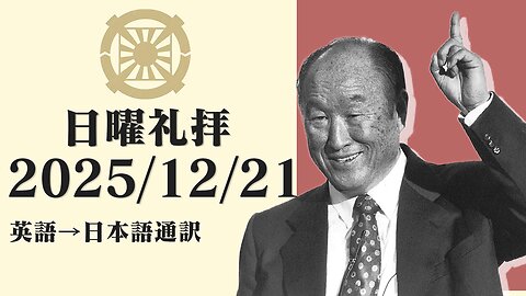 2025/12/21【私の道の光】英語日曜礼拝(日本語通訳) [Sanctuary Translation］カイル・トフィー牧師