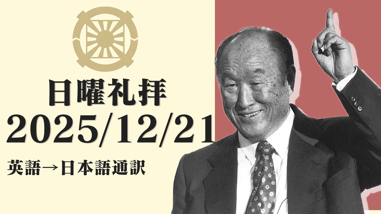 2025/12/21【私の道の光】英語日曜礼拝(日本語通訳) [Sanctuary Translation］カイル・トフィー牧師