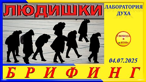 БРИФИНГ- ЛЮДИШКИ