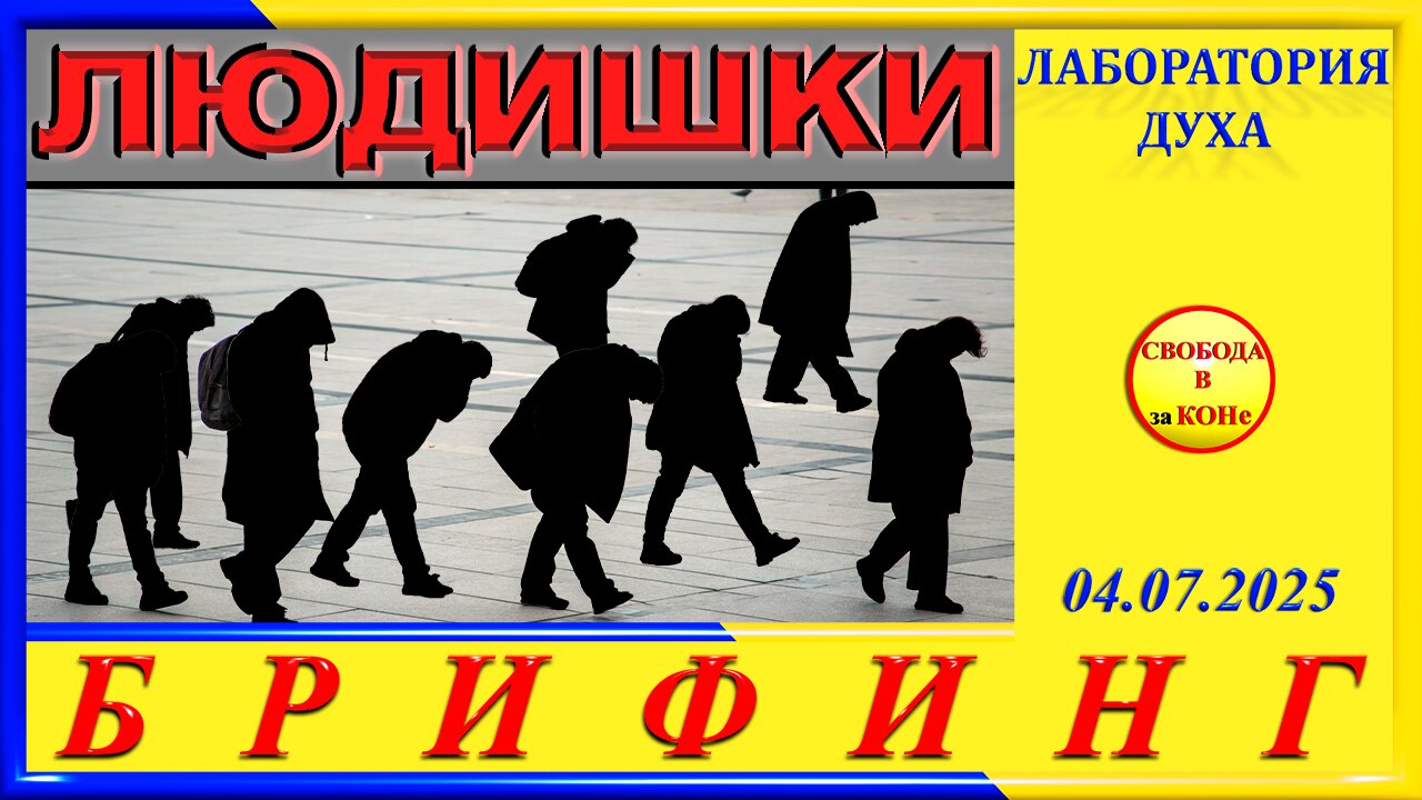 БРИФИНГ- ЛЮДИШКИ