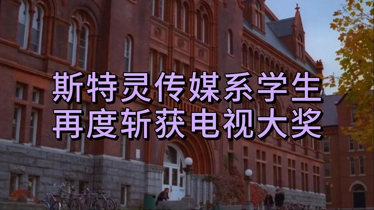 斯特灵传媒系学生再度斩获电视大奖