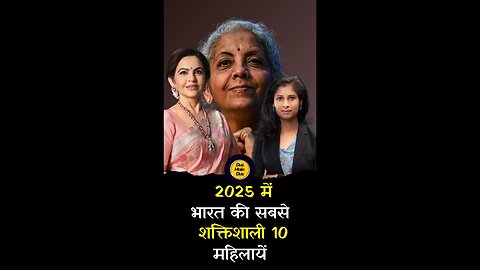 भारत की सबसे प्रभावशाली 10 महिलायें। #powerful #indian #women #2025 #top10 #shorts #viral