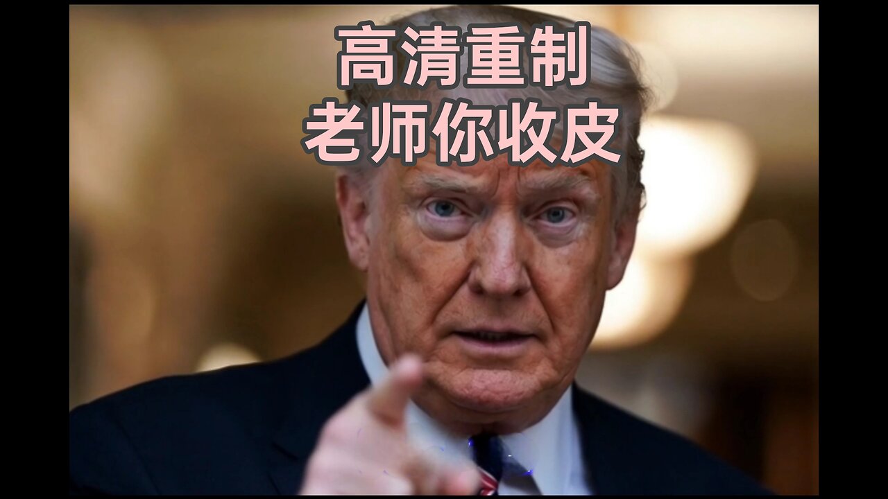 高清重製 你老師你收皮 粗口歌