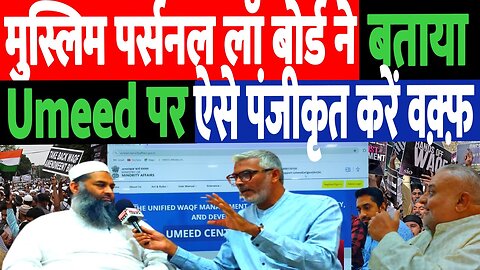 मुस्लिम पर्सनल लॉ बोर्ड ने बताया, Umeed पर अपने वक़्फ़ को कैसे करें पंजीकृत। Desh Live #sahalqureshi