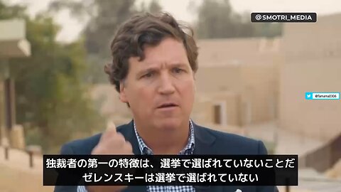 タッカー・カールソン「ゼレンスキーは独裁者」