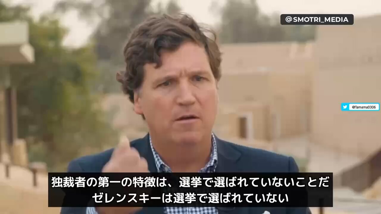 タッカー・カールソン「ゼレンスキーは独裁者」