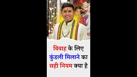 विवाह के लिए कुंडली मिलाने का सही नियम क्या है - Pt Virender Shukla