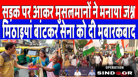 सड़क पर आकर मुसलमानों ने मनाया जश्न, मिठाइयां बांटकर सेना को दी मुबारकबाद। Desh Live | Sahal Qureshi
