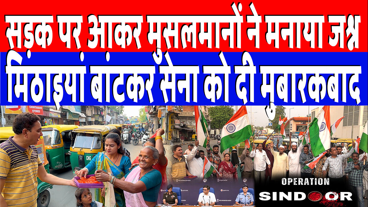 सड़क पर आकर मुसलमानों ने मनाया जश्न, मिठाइयां बांटकर सेना को दी मुबारकबाद। Desh Live | Sahal Qureshi