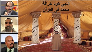 النبى هود خرافة محمد فى القرآن