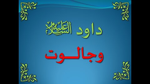 تفسير سورة البقرة 249-252