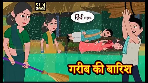 गरीब की बारिश एक हिंदी दुख भरी कहानी