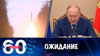 60 минут. Москва ждет реакцию Вашингтона