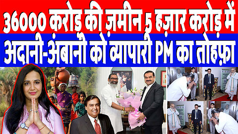 36000 करोड़ की ज़मीन 5 हज़ार करोड़ में, अदानी-अंबानी को व्यापारी PM का तोहफ़ा | Desh Live