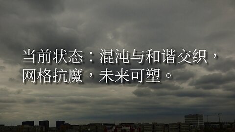 当前状态：混沌与和谐交织，网格抗魔，未来可塑。