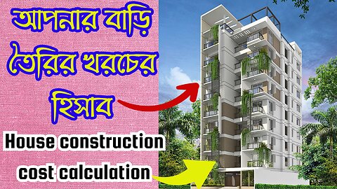 home construction cost | construction cost | building cost calculation | bari korar khoroch