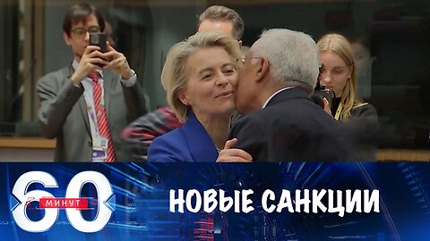 60 минут. Новые антироссийские санкции