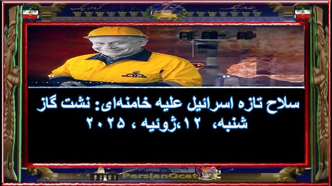 سلاح تازه اسرائیل علیه خامنه‌ای نشت گاز!