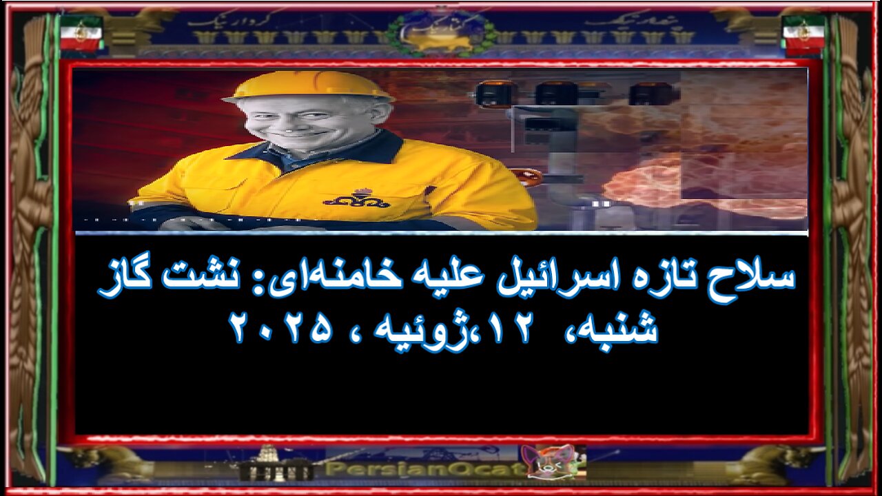 سلاح تازه اسرائیل علیه خامنه‌ای نشت گاز!