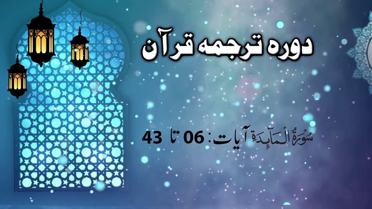 LECTURE 025 _ Dora Tarjuma Quran by Ijaz Latif __ SURAH Al Maedah 06 to 43