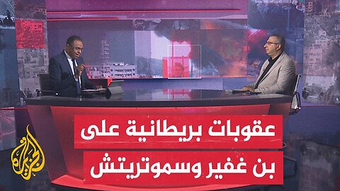 مسار الأحداث_ ما تداعيات انضمام أربع دول إلى المملكة المتحدة في فرض عقوبات على بن غفير وسموتريتش_