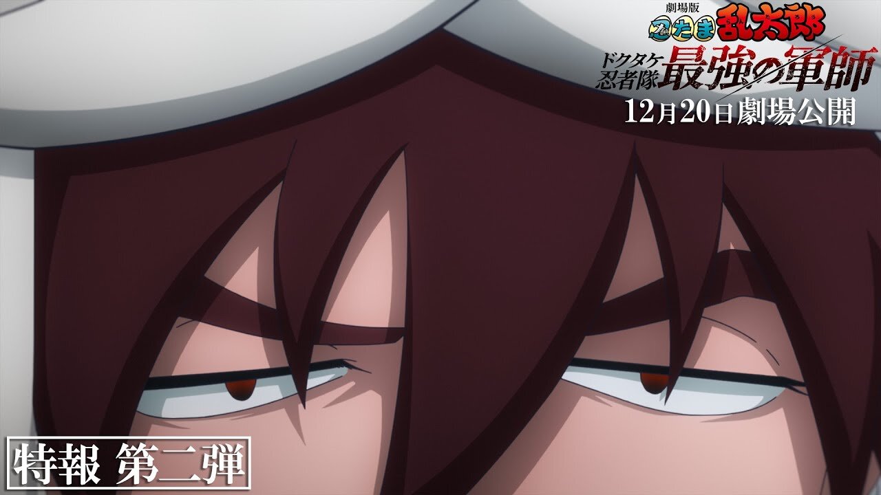 Nintama Rantarou Movie: Dokutake Ninja-tai Saikyou no Gunshi 『劇場版 忍たま乱太郎 ドクタケ忍者隊最強の軍師』特報第二弾