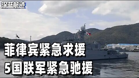 中业岛出事！菲律宾紧急求援，5国联军紧急驰援，中方切断航线