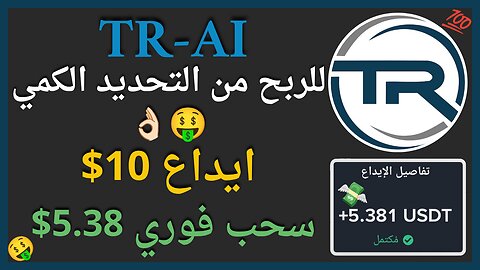 منصة TR-AI للربح من التحديد الكمي واثبات سحب اموال حقيقي 🤑 5.38$ 💲