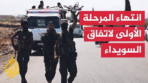 سوريا.. استكمال خروج العشائر البدوية من السويداء ضمن اتفاق التهدئة