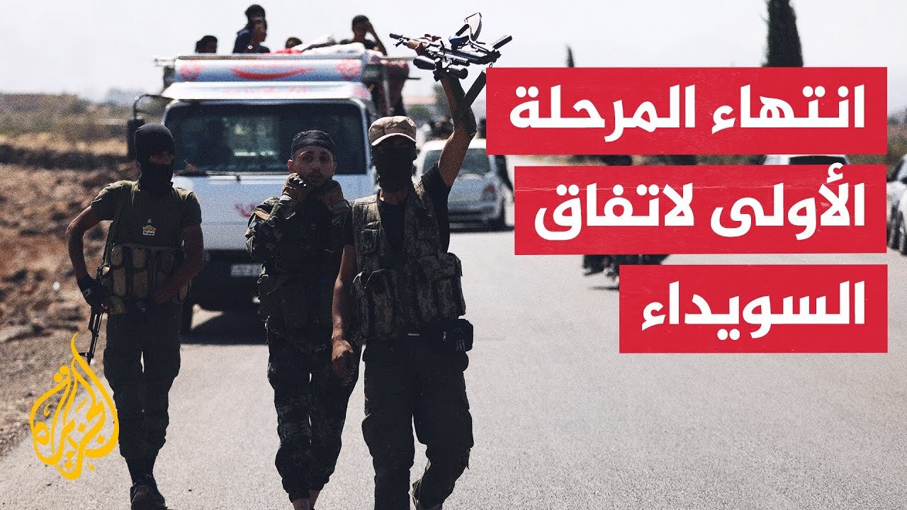 سوريا.. استكمال خروج العشائر البدوية من السويداء ضمن اتفاق التهدئة