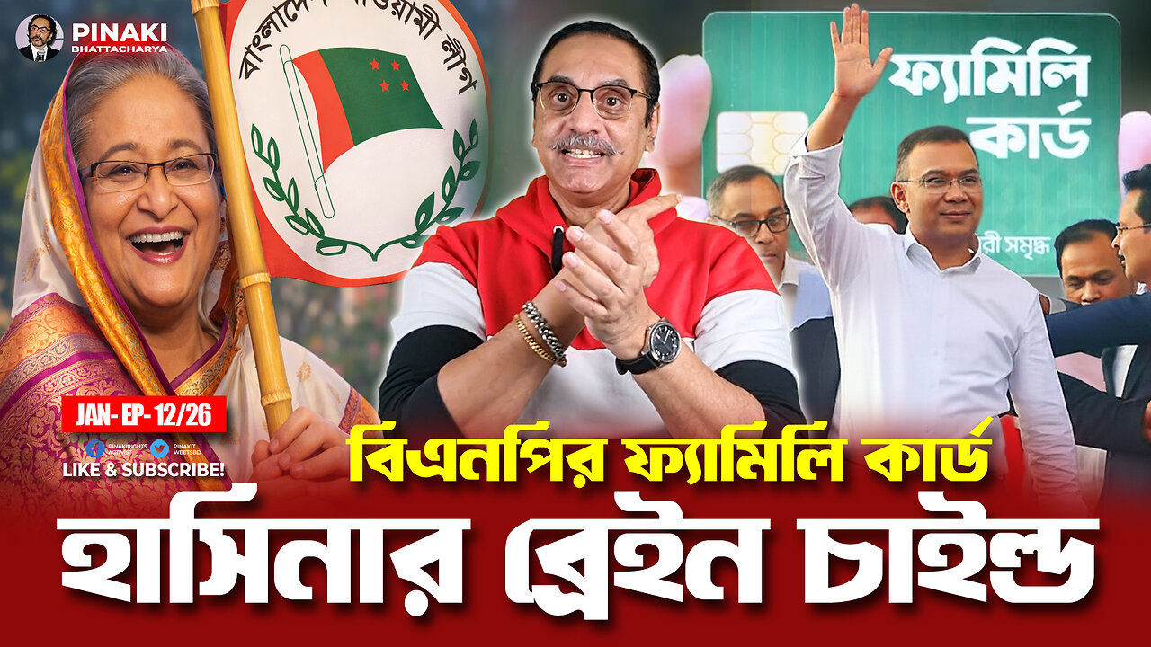 বিএনপির ফ্যামিলি কার্ড - হাসিনার ব্রেইন চাইল্ড || Pinaki Bhattacharya || The Untold