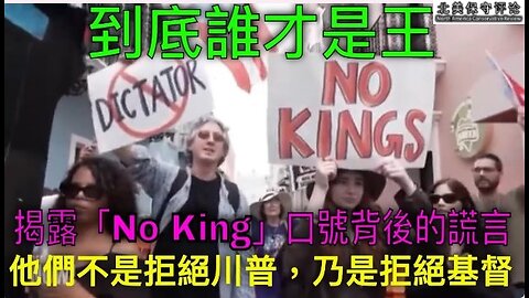 到底谁才是王？揭露「No King」 口号背后的谎言-他们不是拒绝川普，乃是拒绝基督