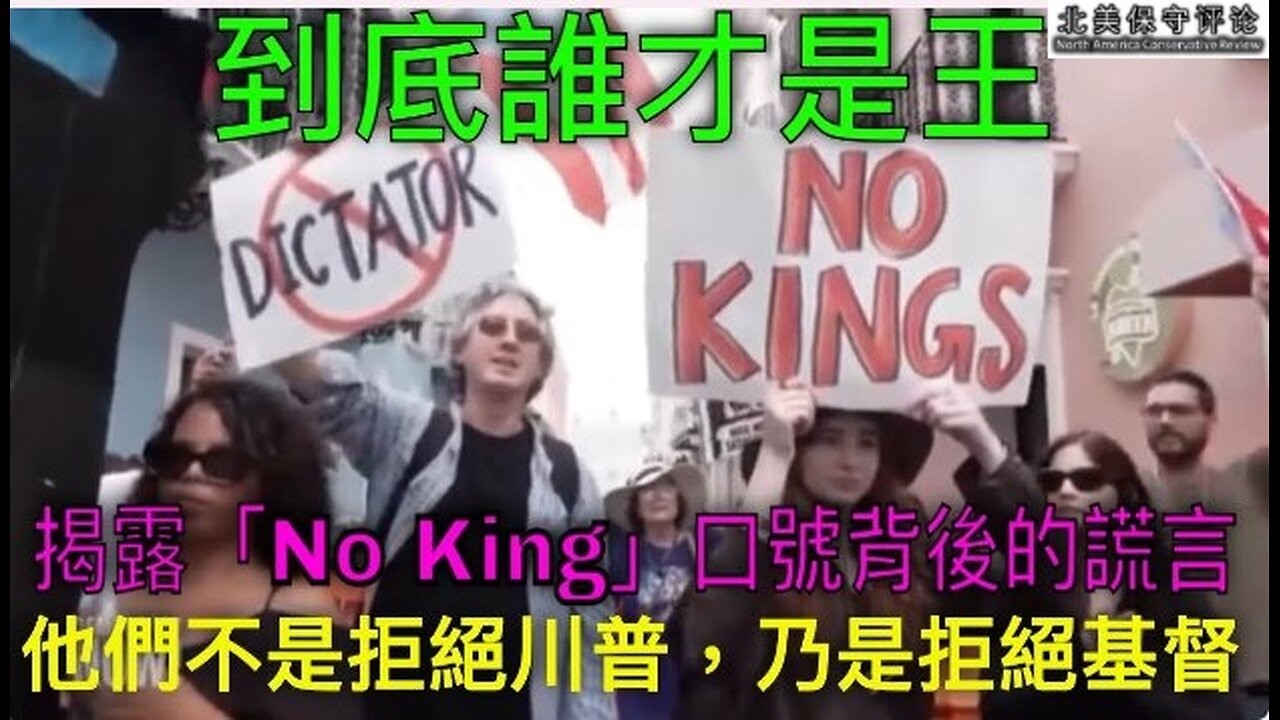 到底谁才是王？揭露「No King」 口号背后的谎言-他们不是拒绝川普，乃是拒绝基督