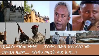 የአሁን_አበይት_መረጃዎች_Dec_24_2025 Dere News #dera zena #zena tube #derejehabtewold #Ethiopian News