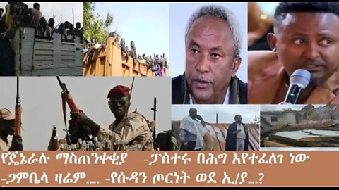 የአሁን_አበይት_መረጃዎች_Dec_24_2025 Dere News #dera zena #zena tube #derejehabtewold #Ethiopian News