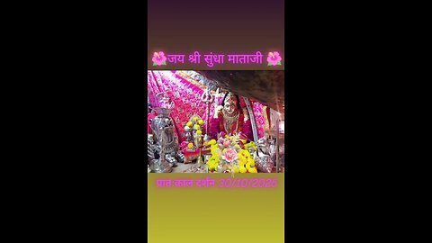30.10.2025 SUNDHA MATA AARTI DARSHAN