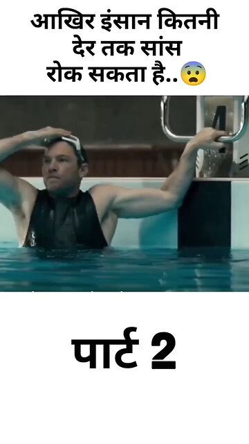 आखिर इंसान कितनी देर तक सांस रोक सकता है..