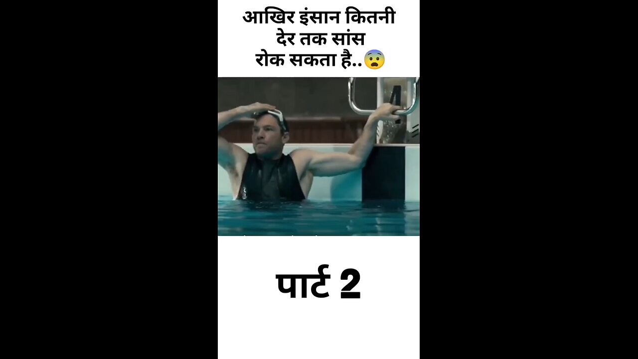 आखिर इंसान कितनी देर तक सांस रोक सकता है..