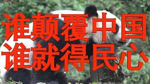 盘古乐队2017年作品：【谁颠覆中国谁就得民⼼】