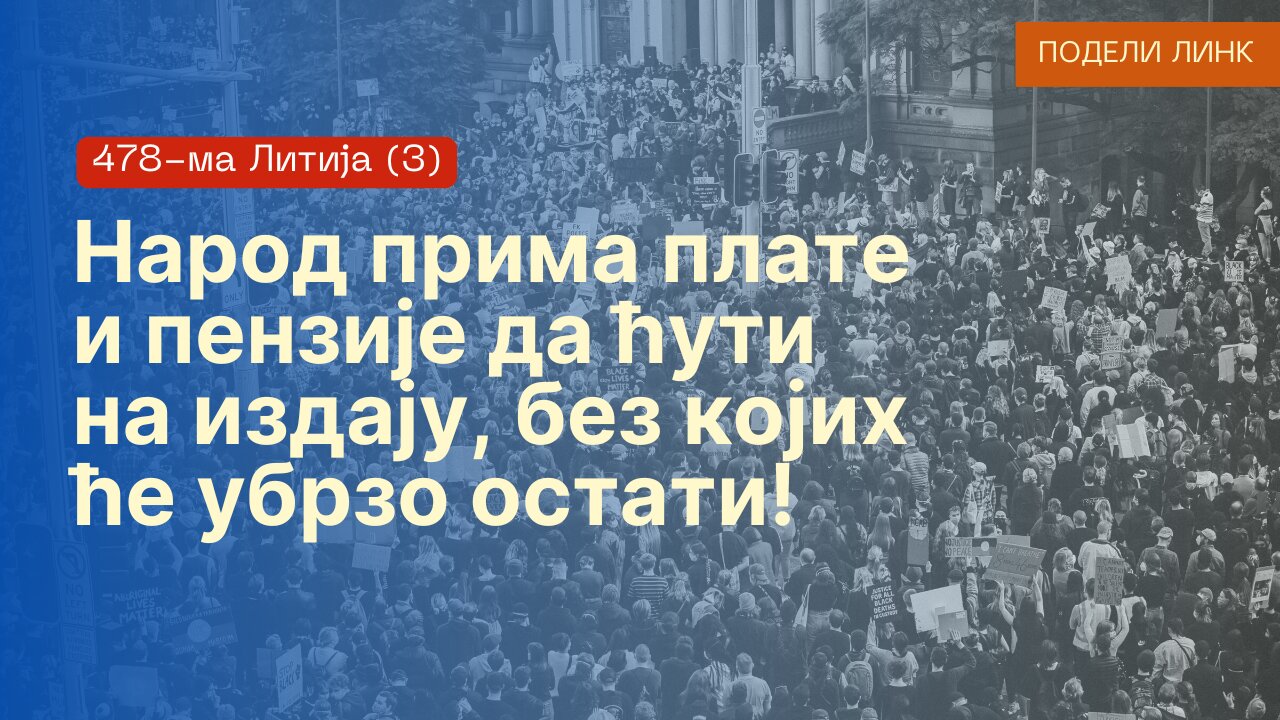 478-ма Литија (3) - Народ прима плате и пензије да ћути на издају, без којих ће убрзо остати