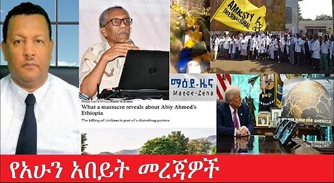 የአሁን_አበይት_መረጃዎች_may_30_2025 #dere news #dera zena #zena tube #derejehabtewold #Ethiopiannews