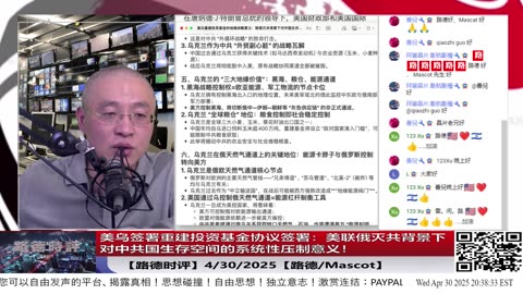 【路德时评】美乌签署重建投资基金协议，明确任何为俄战争机器提供支持的国家（中共国）都将不得从乌重建中收益；4/30/2025【路德/Mascot】