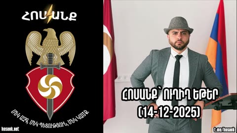 Հոսանք՝ Ուղիղ Եթեր (14-12-2025)