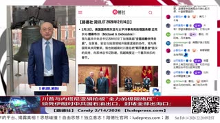 【路德社】威特科夫与库什纳据称告诉川普总统：与伊朗达成协议“从困难到几乎不可能”2/14/2026 ｜Candy