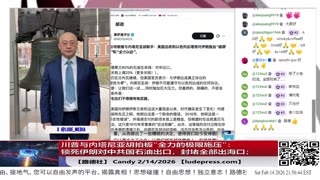 【路德社】威特科夫与库什纳据称告诉川普总统：与伊朗达成协议“从困难到几乎不可能”2/14/2026 ｜Candy