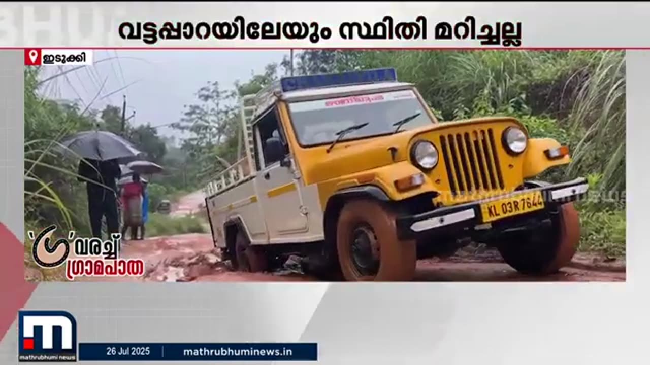_ഈ_വഴി_എന്ന്_നന്നാക്കുന്നോ_അന്നേ_ഞങ്ങൾ_വോട്ടിടാൻ_പോകത്തോളൂ_;_വട്ടപ്പതാലുകാരുടെ_ദുരിത