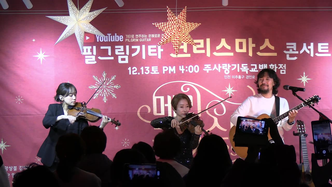 김종문 필그림 기타(Pilgrim Guitar) 성탄 콘서트/ 필그림 앙상블연주- 하나님의나팔소리.25.12.13.