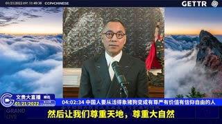 （五十二）中国人要从活得象猪狗变成有尊严有价值有信仰自由的人【2022年01月21日文贵大直播精选】